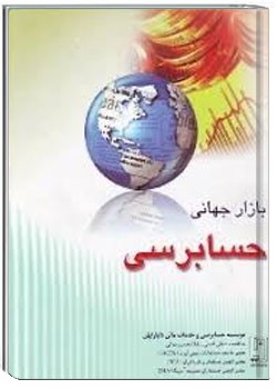 بازار جهانی حسابرسی در جهان و ایران