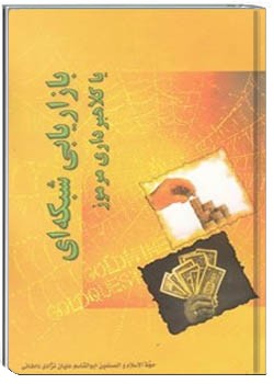 بازاریابى شبکه اى, یا کلاهبردارى مرموز