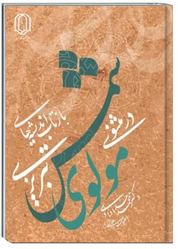 بازتاب اندیشه های شمس تبریزی در مثنوی مولوی