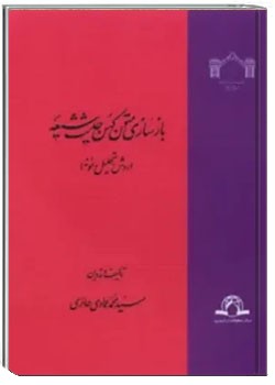 بازسازی متون کهن حدیث شیعه