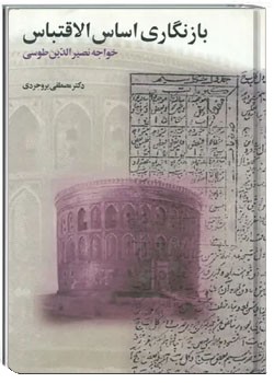 بازنگاری اساس الاقتباس - جلد ١