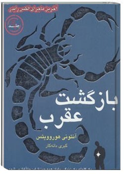 بازگشت عقرب