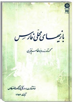 بازیهای محلی فارس