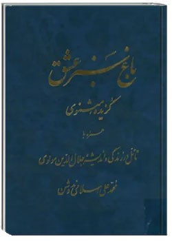 باغ سبز عشق: گزیده مثنوی