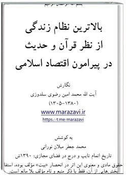 بالاترین نظام زندگی در اسلام