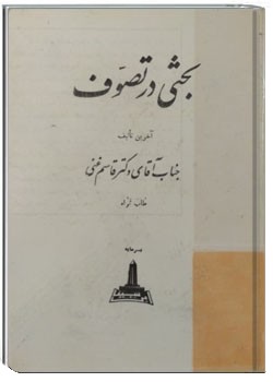 بحثی در تصوف, قاسم غنی