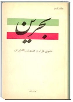 بحرین حقوق هزار و هفتصد ساله ایران