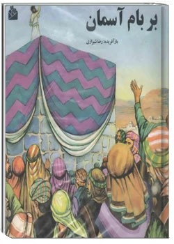 بر بام آسمان