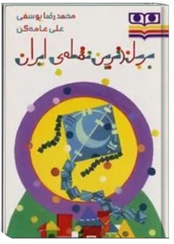 بر بلندترین نقطه ایران