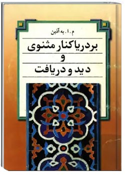 بر دریاکنار مثنوی و دید و دریافت