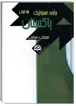 برآورد استراتژیک پاکستان ج۱