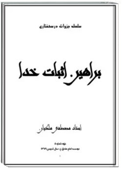 براهین اثبات خدا