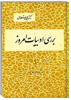 بررسی ادبیات امروز