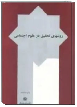 بررسی انتقادی روشهای تحقیق در علوم اجتماعی