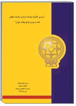 بررسی تاثیرات بودجه نرخ ارز و قیمت جهانی نفت بربورس اوراق بهادار تهران - دی ۹۳