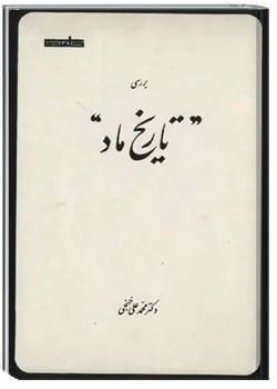 بررسی تاریخ ماد