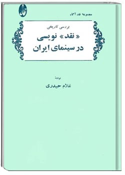 بررسی تاریخی نقد نویسی در سینمای ایران