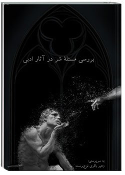 بررسی مسئله شر در آثار ادبی