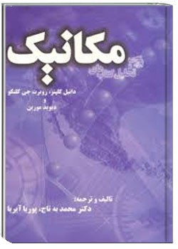 بررسی مکانیک کلپنر-کلنکو و دیوید مورین