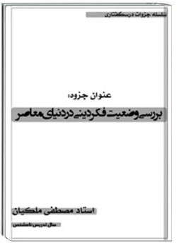 بررسی وضعیت فکر دینی در دنیای معاصر