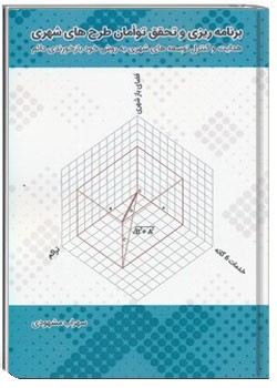 برنامه ریزی و تحقق توأمان طرحهای شهری