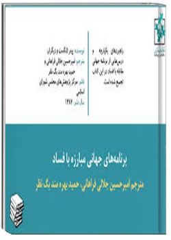 برنامه های جهانی مبارزه با فساد