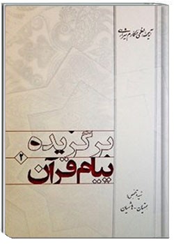 برگزیده پیام قرآن ج 2