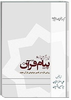 برگزیده پیام قرآن ج 3