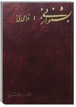 بشنو از نی - جلد 1