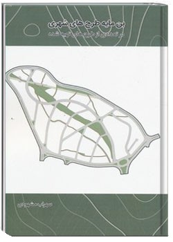 بن مایه طرحهای شهری