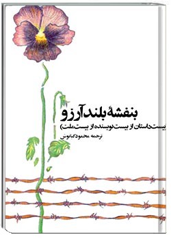 بنفشۀ بلند آرزو