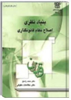 بنیاد نظری اصلاح نظام قانونگذاری