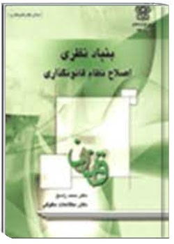 بنیان نظری اصلاح نظام قانونگذاری