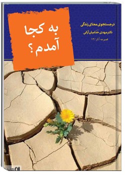 به كجا آمدم