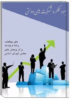 بهبود عملکرد شرکت های دولتی