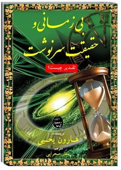 بی زمانی و حقیقت سرنوشت