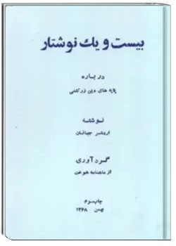 بیست و یک نوشتار درباره پایه های دین زرتشتی