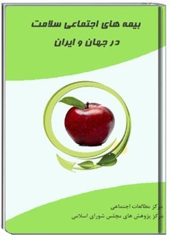 بیمه های اجتماعی سلامت در جهان و ایران - الگوی پیشنهادی - جلد 1