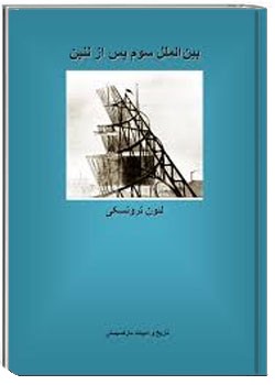 بین الملل سوم پس از لنین