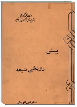 بینش تاریخی شیعه