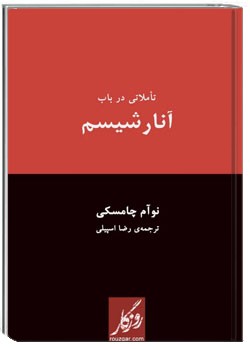 تأملاتی درباب آنارشیسم