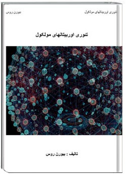 تئوری اوربیتالهای مولکول