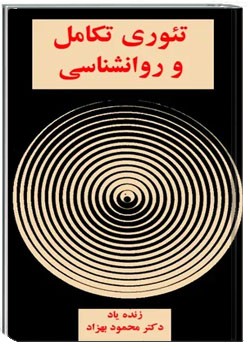 تئوری تکامل و روانشناسی