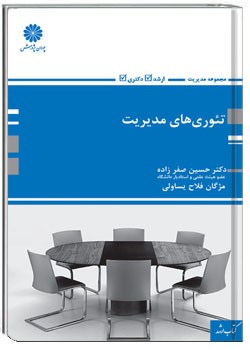 تئوری های مدیریت