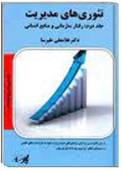 تئوری های مدیریت