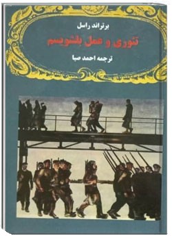 تئوری و عمل بلشویسم