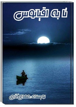 تا به اقیانوس