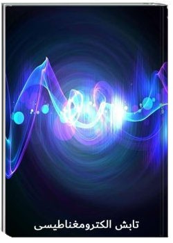 تابش الکترومغناطیسی