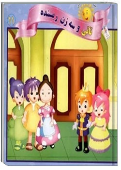 تاتی و سه زن ریسنده