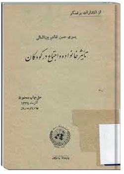 تاثیر خانواده و اجتماع بر کودکان